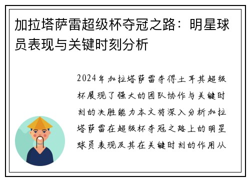 加拉塔萨雷超级杯夺冠之路：明星球员表现与关键时刻分析