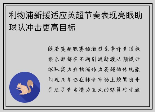 利物浦新援适应英超节奏表现亮眼助球队冲击更高目标