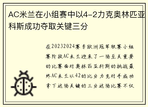 AC米兰在小组赛中以4-2力克奥林匹亚科斯成功夺取关键三分