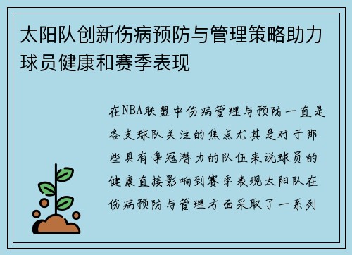 太阳队创新伤病预防与管理策略助力球员健康和赛季表现