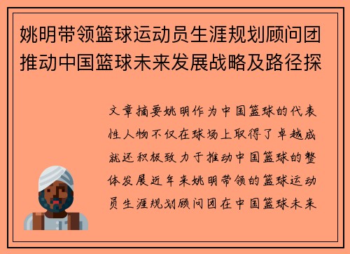 姚明带领篮球运动员生涯规划顾问团推动中国篮球未来发展战略及路径探索