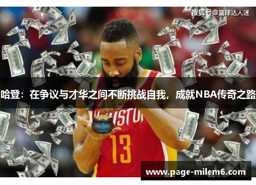 哈登：在争议与才华之间不断挑战自我，成就NBA传奇之路