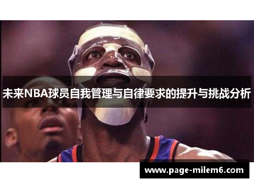 未来NBA球员自我管理与自律要求的提升与挑战分析