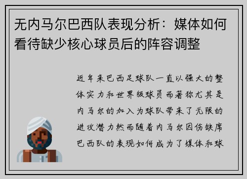 无内马尔巴西队表现分析：媒体如何看待缺少核心球员后的阵容调整