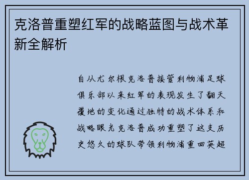 克洛普重塑红军的战略蓝图与战术革新全解析