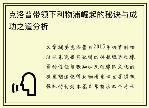 克洛普带领下利物浦崛起的秘诀与成功之道分析