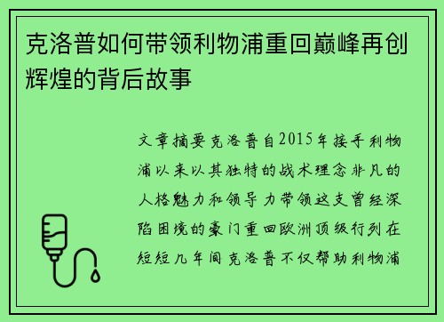 克洛普如何带领利物浦重回巅峰再创辉煌的背后故事