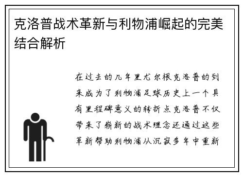 克洛普战术革新与利物浦崛起的完美结合解析
