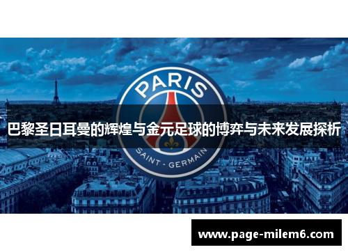 巴黎圣日耳曼的辉煌与金元足球的博弈与未来发展探析