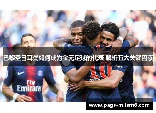 巴黎圣日耳曼如何成为金元足球的代表 解析五大关键因素