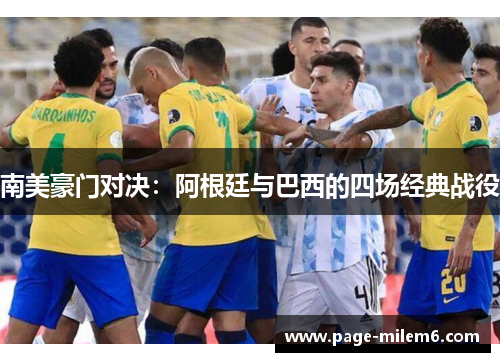 南美豪门对决：阿根廷与巴西的四场经典战役