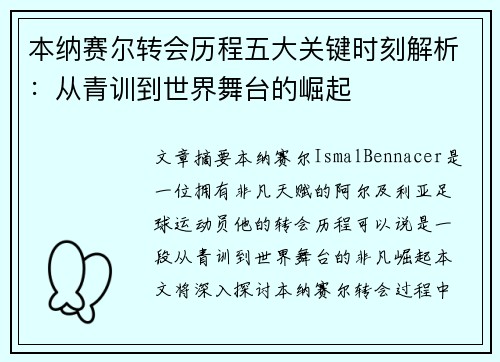 本纳赛尔转会历程五大关键时刻解析：从青训到世界舞台的崛起