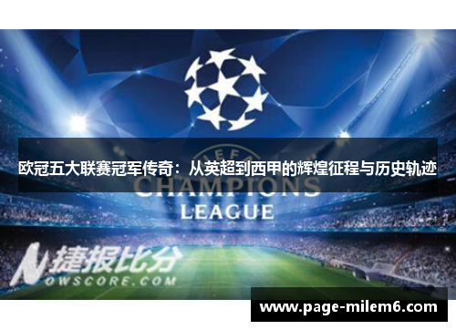 欧冠五大联赛冠军传奇：从英超到西甲的辉煌征程与历史轨迹