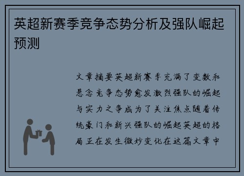 英超新赛季竞争态势分析及强队崛起预测