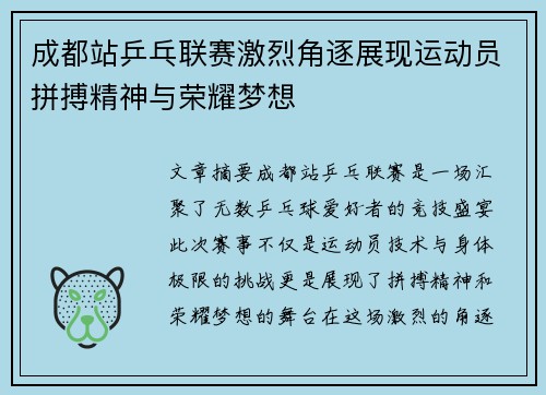 成都站乒乓联赛激烈角逐展现运动员拼搏精神与荣耀梦想