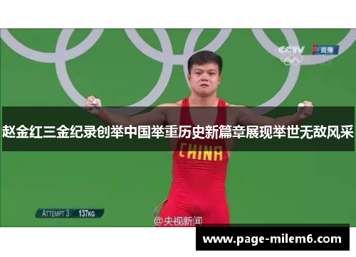 赵金红三金纪录创举中国举重历史新篇章展现举世无敌风采