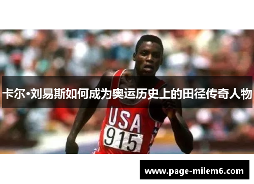 卡尔·刘易斯如何成为奥运历史上的田径传奇人物