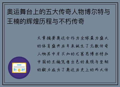 奥运舞台上的五大传奇人物博尔特与王楠的辉煌历程与不朽传奇