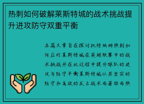 热刺如何破解莱斯特城的战术挑战提升进攻防守双重平衡