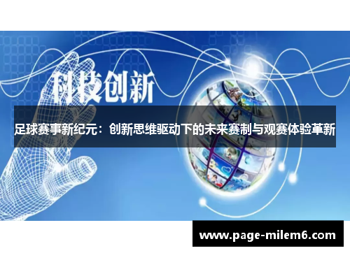 足球赛事新纪元：创新思维驱动下的未来赛制与观赛体验革新