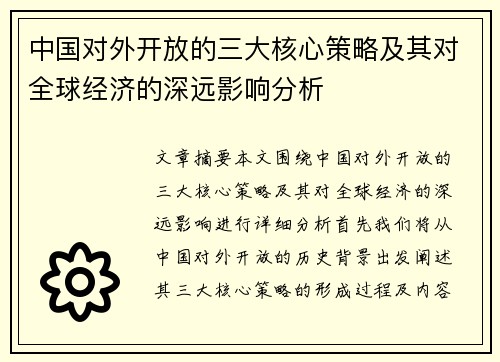 中国对外开放的三大核心策略及其对全球经济的深远影响分析