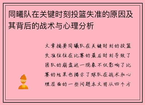 同曦队在关键时刻投篮失准的原因及其背后的战术与心理分析