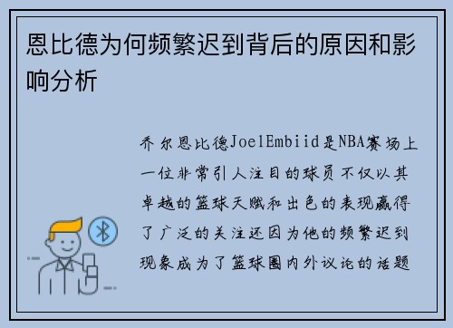 恩比德为何频繁迟到背后的原因和影响分析