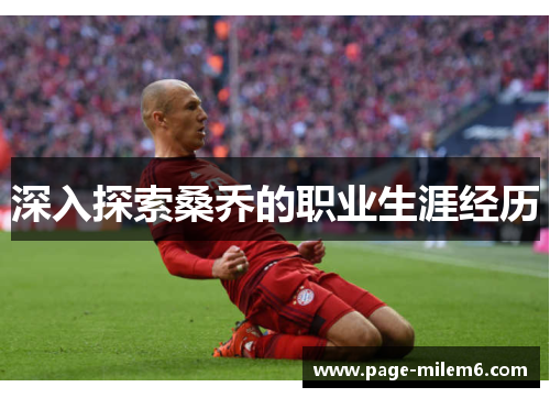 深入探索桑乔的职业生涯经历