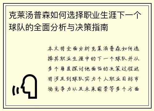 克莱汤普森如何选择职业生涯下一个球队的全面分析与决策指南