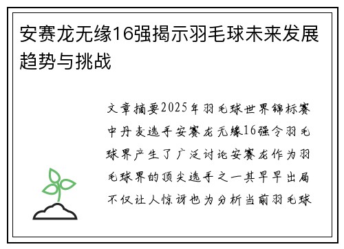安赛龙无缘16强揭示羽毛球未来发展趋势与挑战