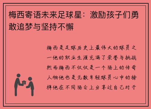 梅西寄语未来足球星：激励孩子们勇敢追梦与坚持不懈