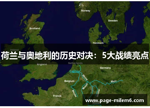 荷兰与奥地利的历史对决：5大战绩亮点