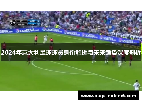 2024年意大利足球球员身价解析与未来趋势深度剖析