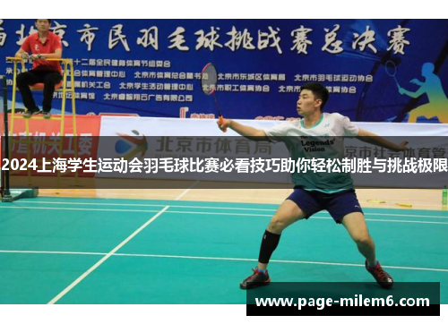 2024上海学生运动会羽毛球比赛必看技巧助你轻松制胜与挑战极限