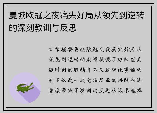 曼城欧冠之夜痛失好局从领先到逆转的深刻教训与反思