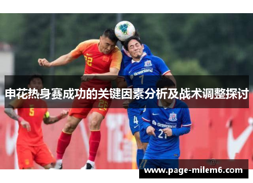 申花热身赛成功的关键因素分析及战术调整探讨