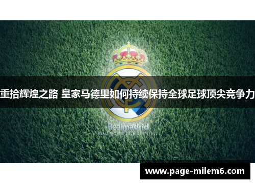重拾辉煌之路 皇家马德里如何持续保持全球足球顶尖竞争力