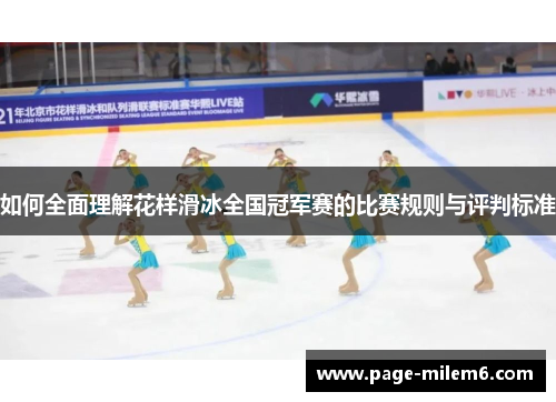 如何全面理解花样滑冰全国冠军赛的比赛规则与评判标准