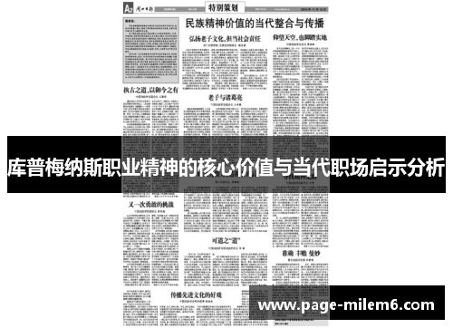 库普梅纳斯职业精神的核心价值与当代职场启示分析