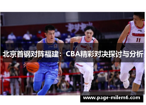 北京首钢对阵福建：CBA精彩对决探讨与分析