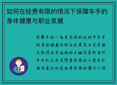 如何在经费有限的情况下保障车手的身体健康与职业发展