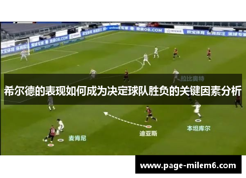 希尔德的表现如何成为决定球队胜负的关键因素分析