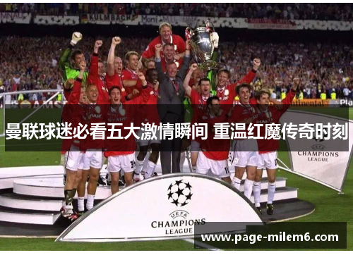 曼联球迷必看五大激情瞬间 重温红魔传奇时刻