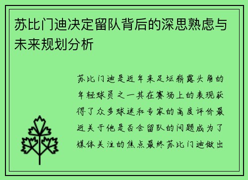 苏比门迪决定留队背后的深思熟虑与未来规划分析