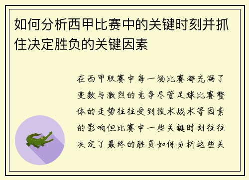 如何分析西甲比赛中的关键时刻并抓住决定胜负的关键因素