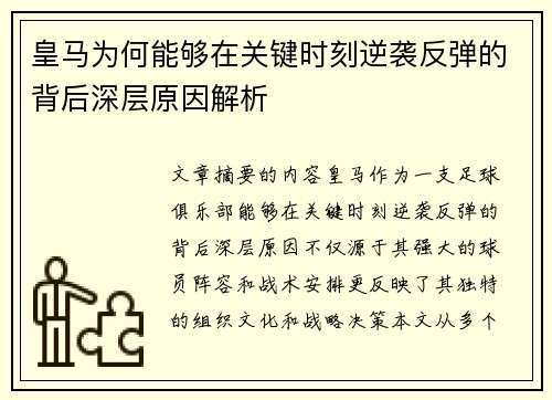 皇马为何能够在关键时刻逆袭反弹的背后深层原因解析