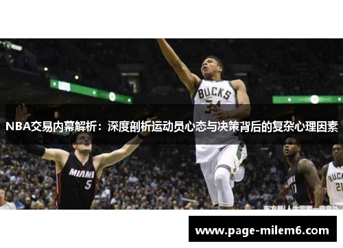 NBA交易内幕解析：深度剖析运动员心态与决策背后的复杂心理因素