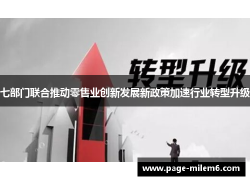 七部门联合推动零售业创新发展新政策加速行业转型升级