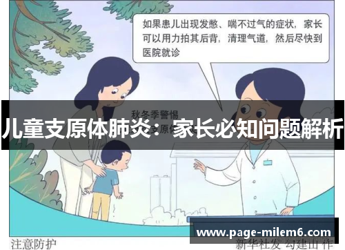 儿童支原体肺炎：家长必知问题解析