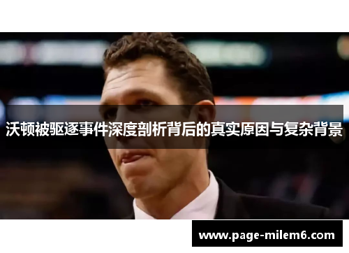 沃顿被驱逐事件深度剖析背后的真实原因与复杂背景